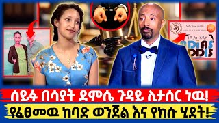 🔵 የሳያት ደምሴ እና ሰይፉ ፋንታሁን ፀብ! | አምለሰት | ማህደር አሰፋ | Seifu On Ebs | Teddy Afro | Abel birhanu | ገነት ንጋቱ