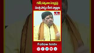 గణేష్ ఉత్సవాల ఏర్పాట్లపై మంత్రి పొన్నం కీలక వ్యాఖ్యలు  | Ponnam Prabhakar | hmtv