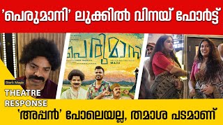 എന്നെ കാണുമ്പോൾ ചിരി വരുന്നുണ്ടോ: വിനയ് ഫോർട്ട് | Perumani | Vinay Fort | Sunny Wayne | Lukman |