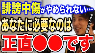 【ひろゆき】ネットで誹謗中傷している視聴者に的確すぎるアドバイスをするひろゆき。人はなぜ怒るのかを語る。【切り抜き】