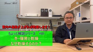 冬・暖房と乾燥　なぜ乾燥するのか？　ちょっと解説シリーズ 01