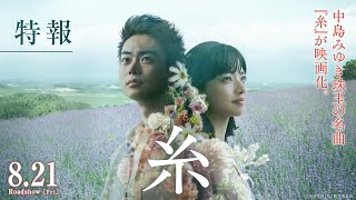 映画『糸』特報【8月21日（金）公開】