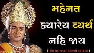 તમારી મહેનત ક્યારેય વ્યર્થ નહિ જાય  || કૃષ્ણ વિચાર || New Video || 2025 ||