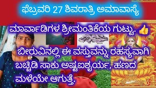 ಫೆಬ್ರವರಿಯ 27 ಅಮಾವಾಸ್ಯೆ ಇದೆ. ನಿಮ್ಮ ಮನೆಯ ಬೀರುವಿನಲ್ಲಿ ಈ ಚಿಕ್ಕ ವಸ್ತುವನ್ನು ಬಚ್ಚಿಡಿ.ಬೇಡ ಅಂದರೂ ಹಣ ಬರುತ್ತೆ.