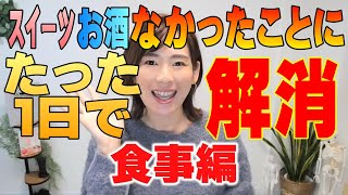 【ダイエット】【救世主】たった１日で解消！スイーツ・お酒をなかったことに！！『食事編』【『Ellyのボディメイクチャンネル』公認切り抜き】