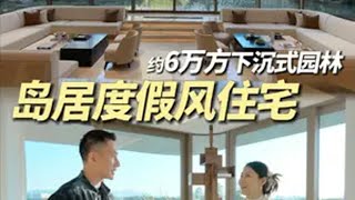 宁波轨交缦岛，万方岛居度假风住宅长什么样？ 安东尼本尼  缦岛 岛居生活 大平层 宁波