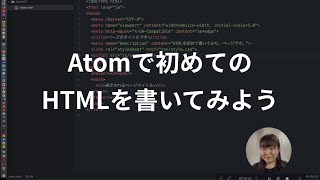 Atomで初めてのHTMLを書いてみよう