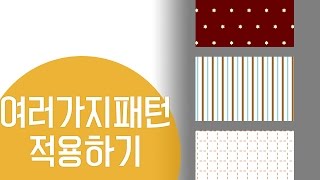 [포토샵강좌] 북유럽풍 패턴 제작 및 적용