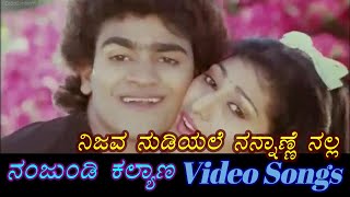 Nijava Nudiyale Nannane Nalle - Nanjundi Kalyana - ನಂಜುಂಡಿ ಕಲ್ಯಾಣ  - Kannada Video Songs
