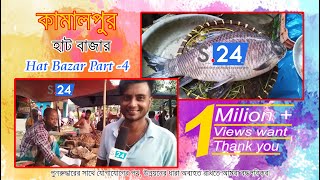 Kamalpur Hat Bazar |  হাট বাজার 2020