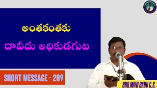 దావీదు అంతకంతకు అధికుడగుట || SHORT MESSAGE - 209 ||#shortmessage