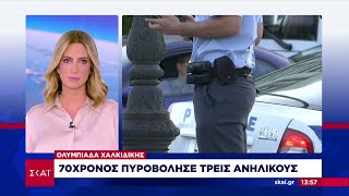 70χρονος πυροβόλησε τρεις ανήλικους | Μεσημβρινό δελτίο | 07/07/2023