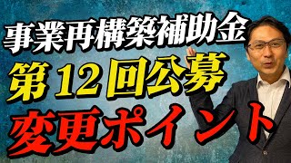 【事業再構築補助金】もう迷わない！第12回公募の前回との変更点・気をつけるべきポイントを解説！