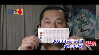 【LOTO6】ロト６　2020年7月23日　結果