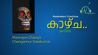 kazhcha | malayalam poem | Manirajan Chalayil | Chengannur Sreekumar