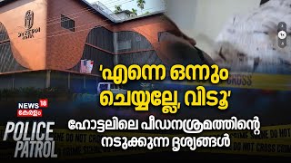 ‘എന്നെ ഒന്നും ചെയ്യല്ലേ, വിടൂ’ഹോട്ടലിലെ പീഡനശ്രമത്തിന്റെ നടുക്കുന്ന ദൃശ്യങ്ങൾ | Mukkam AssaultCase