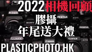 年尾￼膠攝送大禮 嚴選五位幸運兒￼￼ ￼2021 各大品牌Sony Nikon Canon Fujifilm Leica ￼ Panasonic OM Pentax  ￼點評檢討