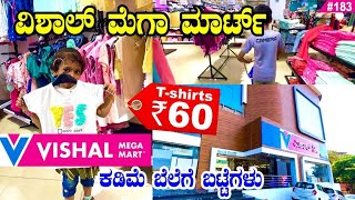 ಟಿ ಶರ್ಟ್‌ಗಳು ₹ 60 ರಿಂದ ಪ್ರಾರಂಭ | Vishal Mega Mart Mangalore | Wide Range of Cloths \u0026 Grocery's