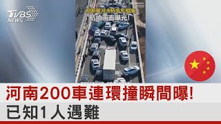 中國河南200車連環撞瞬間曝! 已知1人遇難｜TVBS新聞