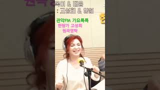 #한량가#고성희 원곡#영탁 #관악FM가요톡톡 DJ#사랑의치료사#옥이