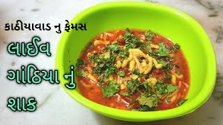 કાઠીયાવાડ નુ ફેમસ લાઇવ ગાંઠિયા નું શાક | How To Make Live Gathiya Nu Shak | Gujju Food Zone