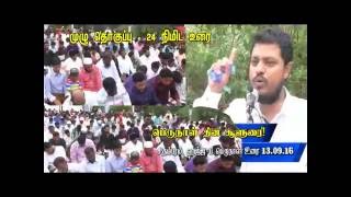 பெருநாள் தின சூளுரை.! - சிதம்பரம் ஹஜ் பெருநாள் உரை 2016