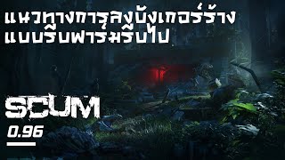 ลงบังเกอร์ร้างฉบับรีบ (รีบไปไหน) | SCUM 0.96