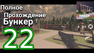 Полное Прохождение игры Бункер 22!!! Это шедевр! Gameplay (Android)