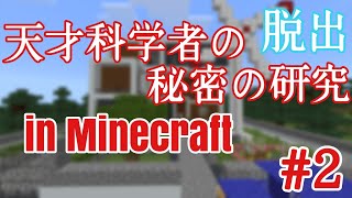 【マイクラ】天才科学者の秘密の研究 #2 【脱出】