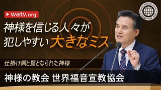 仕掛け網と罠となられた神様 | 神様の教会