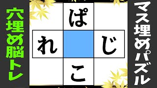 🌐ひらがなの穴埋め脳トレ🌐共通する文字を考えよう！脳を活性化する認知症予防クイズ10問！vol53