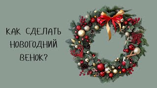 Как сделать новогодний венок своими руками