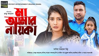 Maa Amar Nayika II মা আমার নায়িকা II Raju Ahmed II Bobita II Shahed Khondokar II Dipa II New Natok