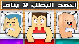 فلم ماين كرافت : احمد البطل لا ينام 🔥😱