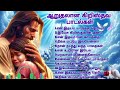 ஆறுதலான கிறிஸ்தவ பாடல்கள் | Tamil Christian Hit Songs | #nonstopmusic #christiansongs #tamilsongs