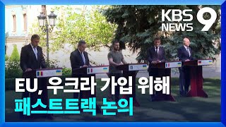 “우크라 EU 가입 패스트트랙”…“전쟁에 지친 국민 위로” / KBS  2022.06.17.