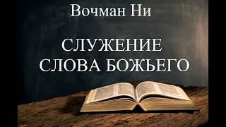 10.СЛУЖЕНИЕ СЛОВА БОЖЬЕГО. ВОЧМАН НИ. ХРИСТИАНСКАЯ АУДИОКНИГА.