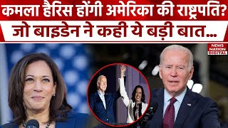 America Election:भारतीय मूल की ये नेता बनेंगी अमेरिका की राष्ट्रपति,Joe Biden ने क्यों जताया भरोसा?