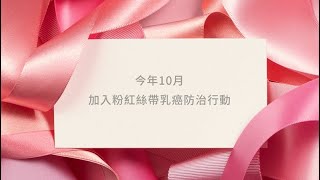 雅詩蘭黛集團｜2023 粉紅絲帶乳癌防治宣導計畫影片