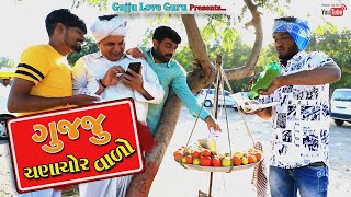 ગુજ્જુ ચણાચોર વાડો | Gujju Chanachor Vado | Gujju Love Guru New Gujarati Comedy 2021