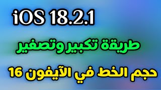 طريقة تكبير وتصغير حجم الخط في الايفون 16