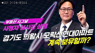 부동산시그널 : 경기도 의왕시 모락산 현대아파트 계속 보유할까?