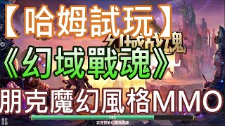 【哈姆手游試玩】《幻域戰魂》朋克\u0026魔幻風格MMO