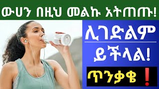 ከመጠን በላይ ውሀ መጠጣት የሚያስከትለው አስከፊ የጤና ችግሮች| Health risks of drinking too much water|water intoxication