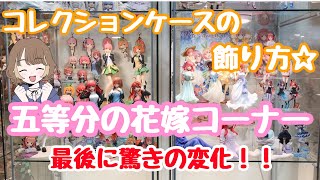 【オタク部屋】久々にコレクションケースの飾り方ご紹介します☆今回は五等分の花嫁コーナー！