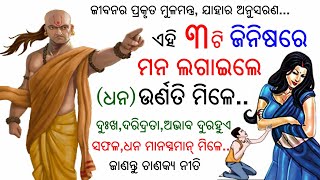 କେଉଁ ବ୍ୟକ୍ତି,କେଉଁ ମହିଳାଙ୍କ ଏହି 3ଟି ଜିନିଷରେ ମନ ଲଗାଇବା (ଧନ)ଉର୍ଣତି ଦିଏ.!! ଦୁଃଖ,ଦରିଦ୍ରତା,ଅଭାବ ଦୁରହୁଏ..