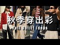 秋季穿搭｜简约经典还是时髦流行？｜兼具日常与时髦｜秋季穿搭灵感｜Fall outfits idea | ninido