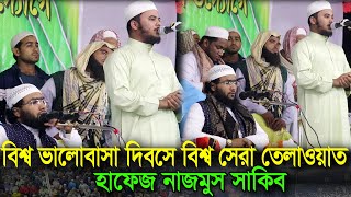 বিশ্ব ভালোবাসা দিবসে বিশ্ব সেরা তেলাওয়াত,Hafez Nazmus Sakib,হাফেজ নাজমুস সাকিব,Quran Tilawat,