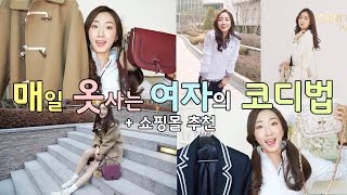 [매옷녀] 2월 여대생 데일리룩 코디법 + 쇼핑몰추천 + 패션하울 A girl who loves Fashion