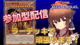 【遊戯王マスターデュエル】参加型配信！みなさんとのデュエルを楽しみます！#1